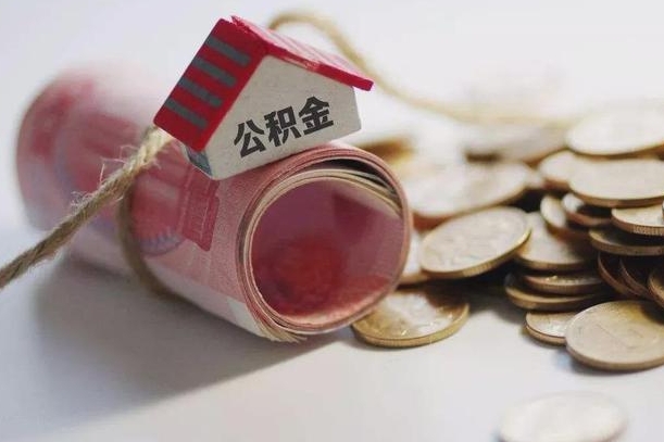 公积金没房贷怎么取出来_长葛公积金代办在职离职封存服务